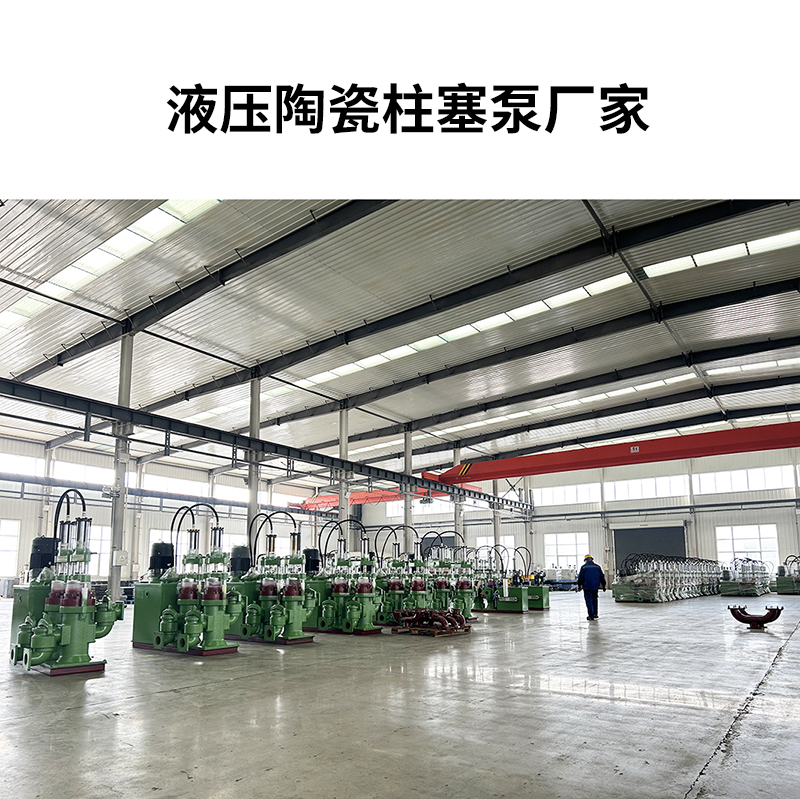 液壓陶瓷柱塞泵廠(chǎng)家