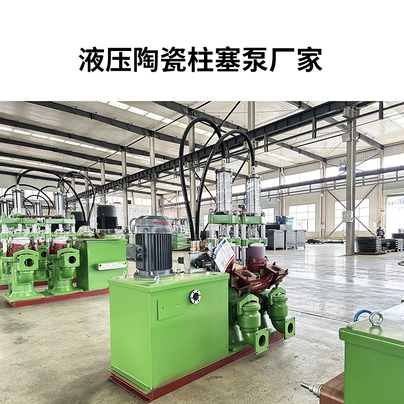 液壓陶瓷柱塞泵廠(chǎng)家14