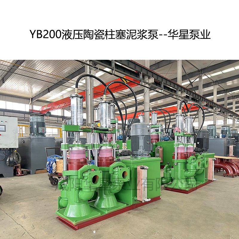 YB200壓陶瓷柱塞泥漿泵-05--華星泵業(yè)
