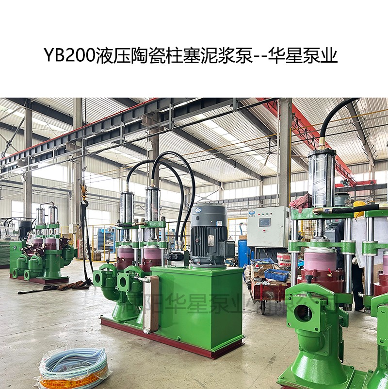 YB200壓陶瓷柱塞泥漿泵-04--華星泵業(yè)