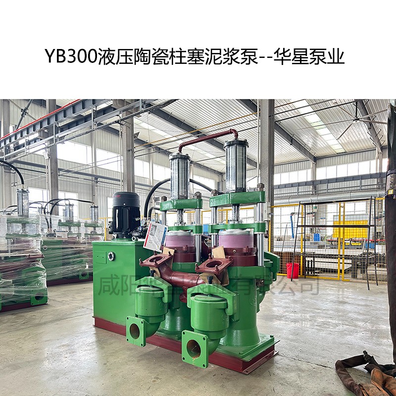 YB300液壓陶瓷柱塞泥漿泵-03--華星泵業