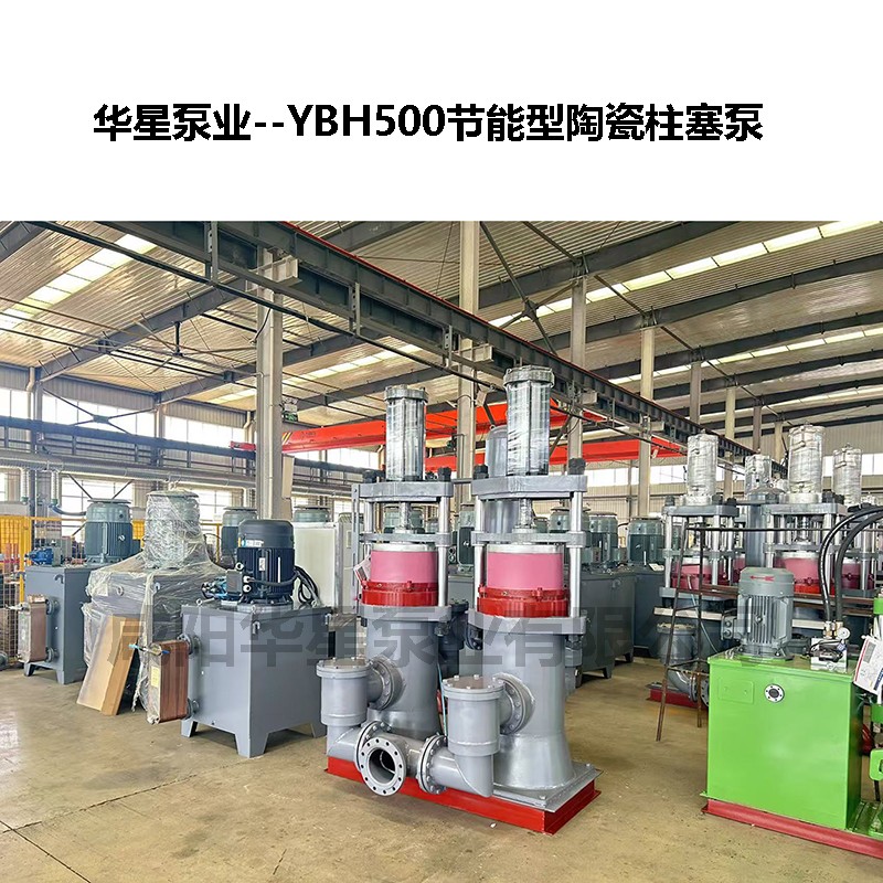 YBH500節能型陶瓷柱塞泵-03 YBH500節能型陶瓷柱塞泵-03