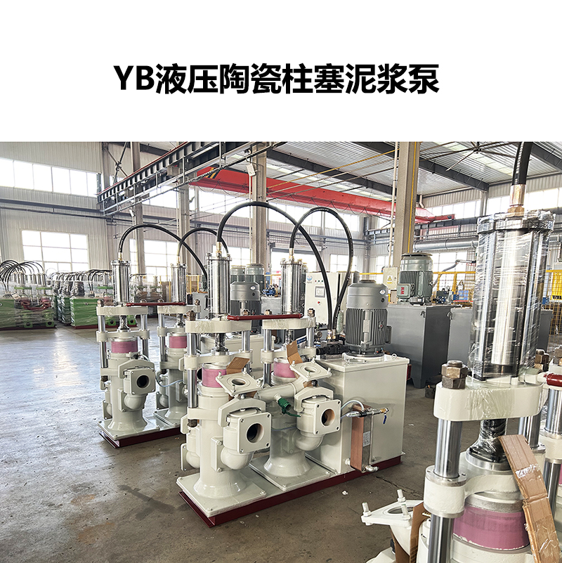 YB液壓陶瓷柱塞泥漿泵-08 YB液壓陶瓷柱塞泥漿泵-08